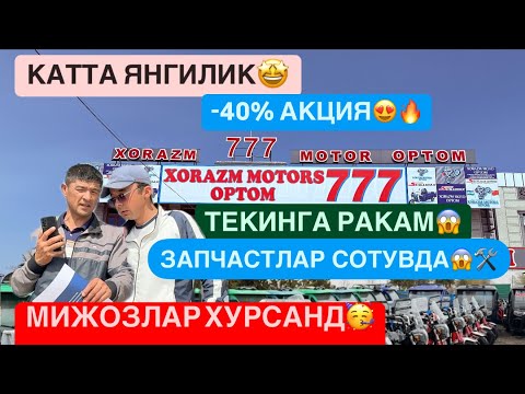 Видео: МУХИМ ХАБАР❗️😱 БАҲОР БЎЛИШИГА ҚАРАМАСДАН 40%СКИДКА😱ҲОҲЛАГАН ЗАПЧАСТЛАР ЕНДИ СОТУВДА🤩 АКЦИЯ ЧЕКЛАНГАН