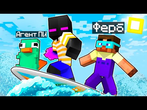 Видео: ✅ Майнкрафт, но Мы ФИНЕС и ФЕРБ!