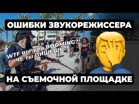 Видео: КАК НЕ НАДО ЗАПИСЫВАТЬ ЗВУК НА СЪЕМОЧНОЙ ПЛОЩАДКЕ