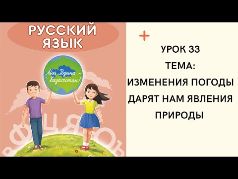 Видео: Русский язык 4 класс Урок 33. Изменения погоды дарят нам явления природы. Орыс тілі 4 сынып 33 саб.