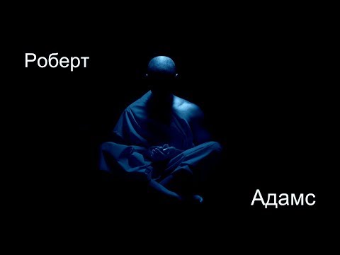 Видео: Роберт Адамс - Что будет, если я не достигну пробуждения. Сатсанг