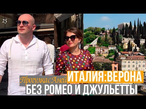 Видео: Италия. Верона: Без Ромео и Джульетты