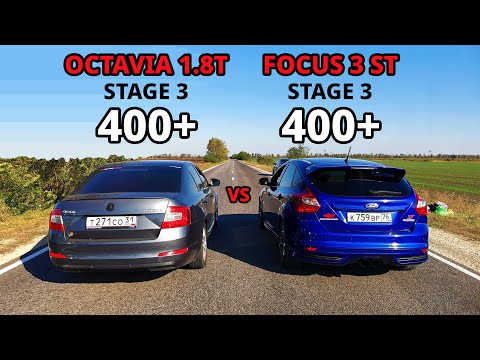 Видео: OCTAVIA A7 1.8T STAGE 3 vs FORD FOCUS 3 ST vs AUDI RS5. POLO1.4T STAGE 2 vs OCTAVIA A7 1.8T ГОНКИ