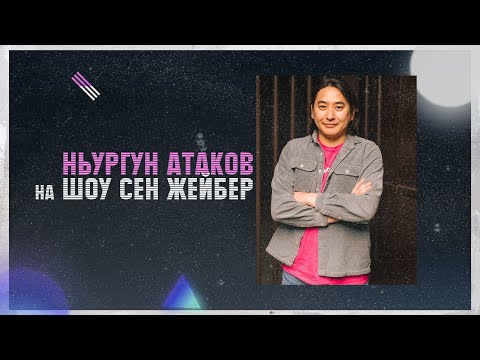Видео: SEN JEIBER | ВЫПУСК 4 | НЬУРГУН АТАКОВ