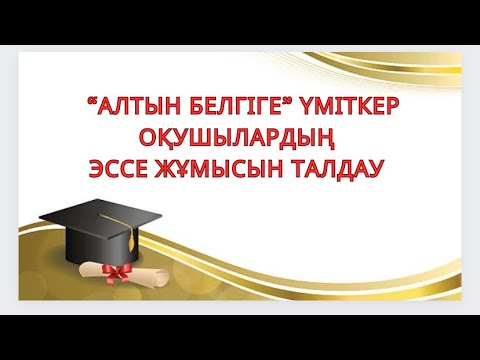 Видео: “Алтын белгіге”үміткер оқушылардың эссе жұмысын талдау үлгісі