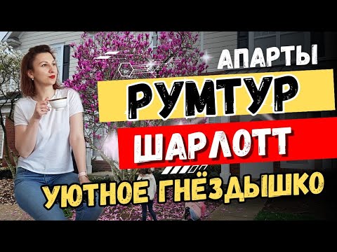 Видео: РУМТУР квартиры в ШАРЛОТТ СЕВЕРНАЯ КАРОЛИНА/Дорогое и дешевое жилье в Америке