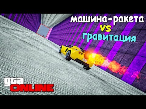 Видео: ЛОМАЕМ ГРАВИТАЦИЮ НА МАШИНЕ-РАКЕТЕ И НЕ ТОЛЬКО! УЛЁТНЫЙ АЗИАТСКИЙ СКИЛЛ ТЕСТ В ГТА 5 ОНЛАЙН