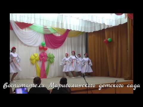 Видео: Танец воспитателей Марисолинского детского сада. Гори, гори ясно!