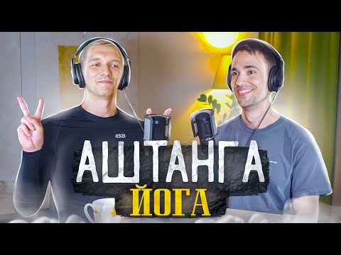 Видео: АШТАНГА ЙОГА – КОЧЕТКОВ ЮРИЙ