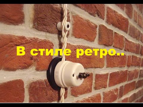 Видео: Ретро проводка - почему нельзя?