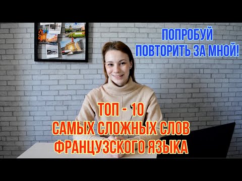 Видео: 10 французских слов, которые ты произносишь НЕПРАВИЛЬНО | Самые сложные слова во французском языке