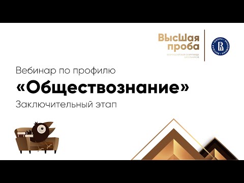 Видео: 2022 Высшая проба: вебинар для участников второго этапа по обществознанию