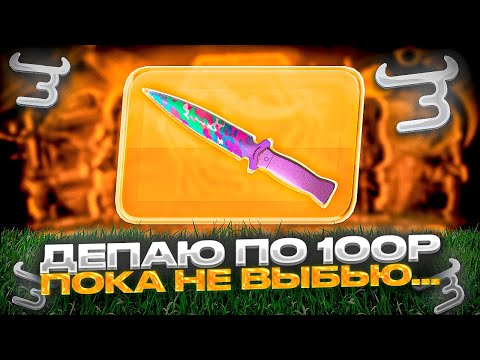 Видео: 🤑 ДЕПАЮ ПО 100 РУБЛЕЙ ПОКА НЕ ВЫБЬЮ NAMELESS?! СКОЛЬКО РАЗ?!