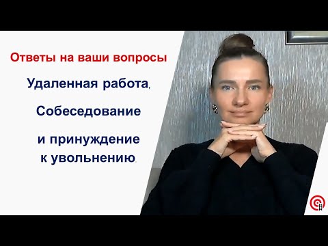 Видео: Удаленная работа, собеседование и принуждение к увольнению — ответы на ваши вопросы