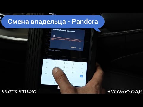 Видео: Смена владельца / телефон / пин-код  Пандора