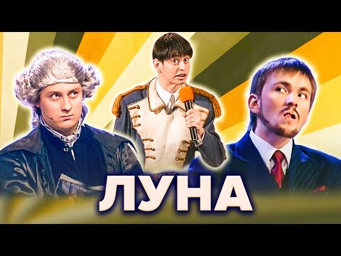 Видео: Топ-10 лучших номеров команды КВН "ЛУНа"