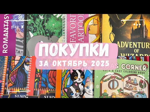 Видео: Покупки раскрасок за октябрь 2025. Senong, Romantasy Hachette, Ghibli, Harry Potter 