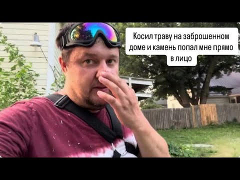 Видео: На заброшенном доме буду косить траву потом залезу на чердак покажу вам как выглядит чердак дома!!￼￼