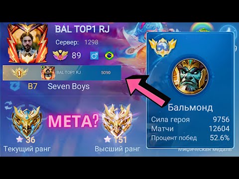 Видео: ТОП 1 МИРА БАЛЬМОНД ДЕЛАЕТ НЕВОЗМОЖНОЕ РАДИ ПОБЕДЫ / MOBILE LEGENDS
