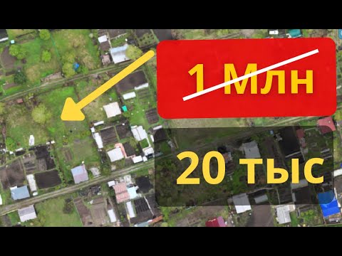 Видео: ЗЕМЛЯ НА 90% НИЖЕ РЫНКА | Как Выгодно Покупать участки?