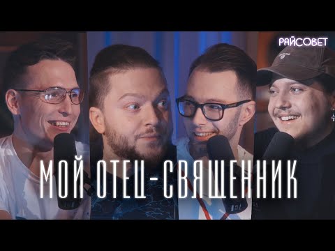 Видео: МОЙ ОТЕЦ - СВЯЩЕННИК (Бородин, Щенников, Чурашов, Кипнис) / Подкаст «Райсовет»