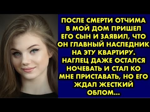Видео: После смерти отчима в мой дом пришел его сын и заявил, что он главный наследник на эту квартиру…