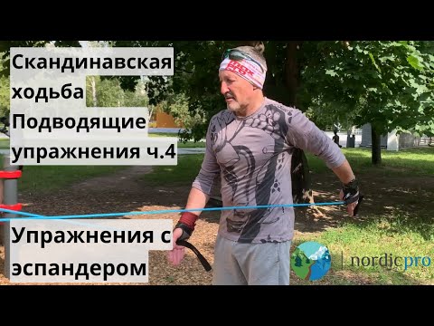 Видео: Скандинавская ходьба. Подводящие упражнения часть 4. Упражнения с эспандером