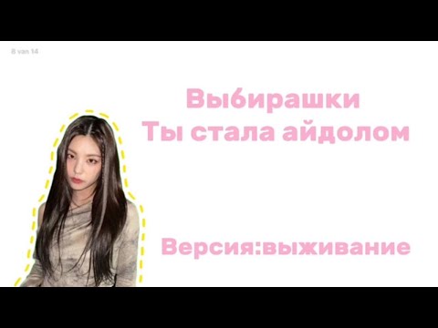 Видео: Выбирашки ты стала айдолом||выживание|| I’m stay🎀