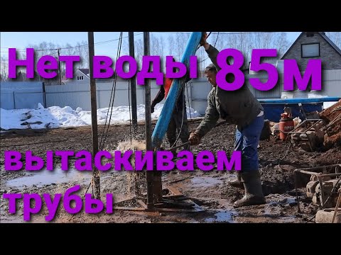 Видео: НЕТ ВОДЫ скважина 85м Достаем обсадные трубы