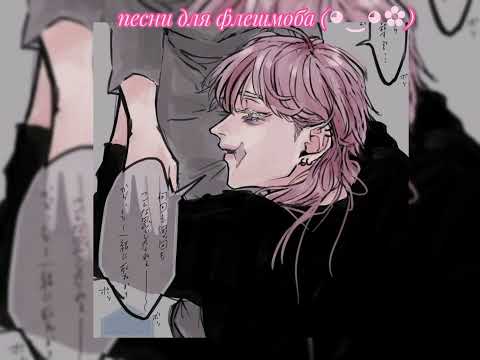 Видео: песни для флешмоба