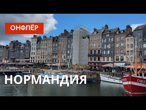 Видео: Нормандия. Часть вторая - Онфлёр. Маршрут и отели.