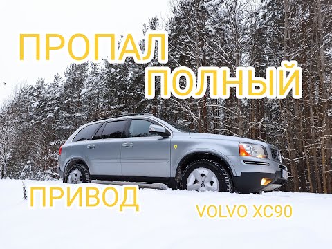 Видео: Пропал полный привод на машине VOLVO XC90
