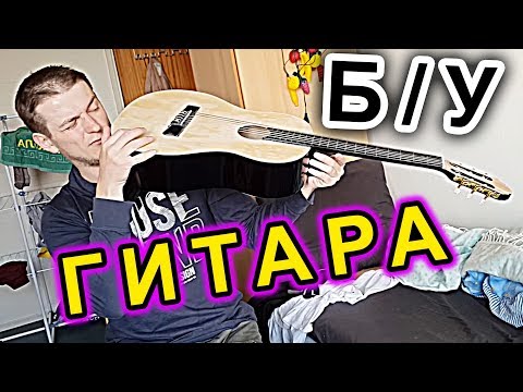 Видео: ПОКУПКА ГИТАРЫ С РУК 🎸 Школа гитариста