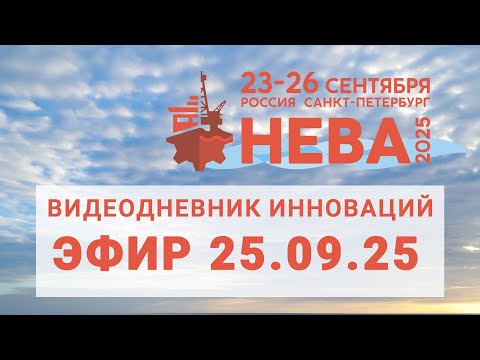 Видео: Видеодневник инноваций "Невы-2025": от оснащения буксиров до беспилотной доставки грузов по морю