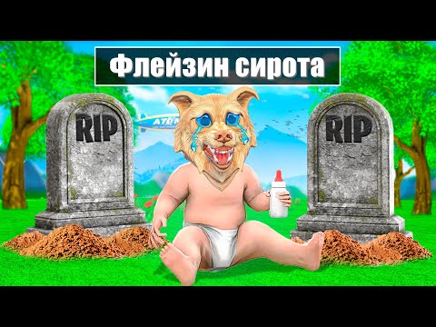 Видео: ФЛЕЙЗИН ПОТЕРЯЛ РОДИТЕЛЕЙ В ГТА 5 ОНЛАЙН - 24 ЧАСА ЧЕЛЛЕНДЖ GTA 5 ONLINE