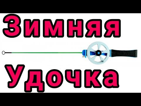 Видео: Переделка зимней удочки.