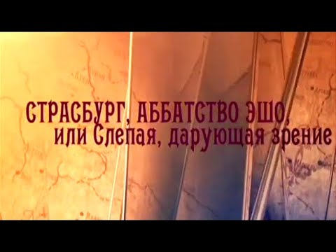 Видео: Страсбург, Аббатство Эшо, или Слепая, дарующая зрение