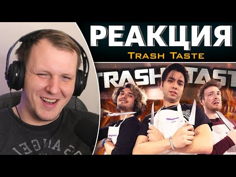 Видео: Мы стали ХУДШИМИ поварами в мишленовском ресторане - Спецвыпуск Трэшового Вкуса | Реакция