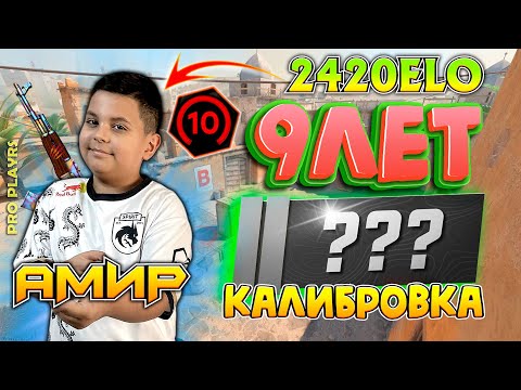 Видео: САМЫЙ МОЛОДОЙ ТАЛАНТ CS2: КАЛИБРОВКА В РЕЖИМЕ PREMIER | АМИР 9 ЛЕТ | 2420 ELO #CS2 #Amir #Киберспорт