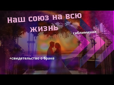 Видео: Союз двух сердец +свидетельство о браке. Саблиминал