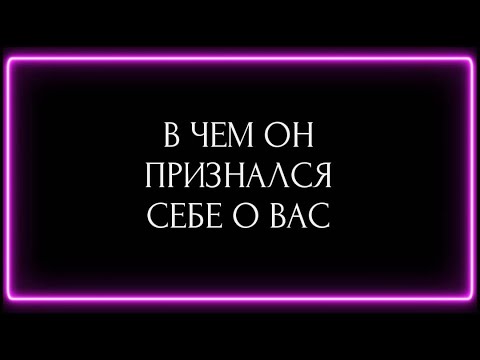 Видео: В ЧЕМ ОН ПРИЗНАЛСЯ СЕБЕ О ВАС ?