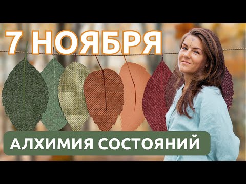 Видео: 7 НОЯБРЯ: Как трансформировать одно состояние в другое!