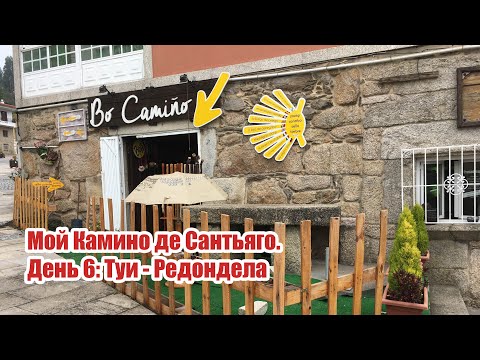 Видео: Мой камино. День 6. Туи - Редондела.