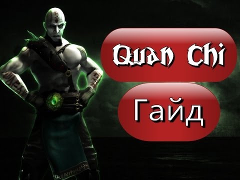 Видео: Mortal Kombat 9. Гайд по Куан Чи.