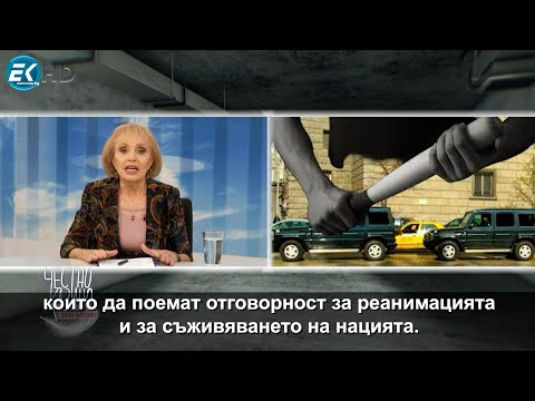 Видео: „Провалът на мутрокрацията“