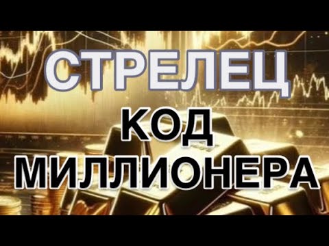Видео: СТРЕЛЕЦ- КОД МИЛЛИОНЕРА| ДЕНЕЖНЫЙ ПРОГНОЗ  НА 1 АПРЕЛЯ   2026 | ЧТО ДЕЛАЕТЕ  ТАК| ЧТО НЕ ТАК | CОВЕТ