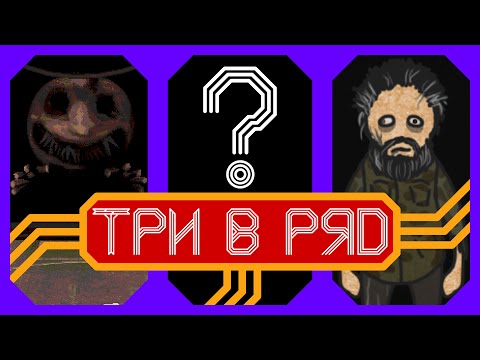 Видео: Три игры, созданные одним человеком | Три в ряд