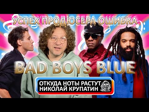 Видео: Bad Boys Blue / УСПЕХ ПРОДЮСЕРА ОШИБКА и...