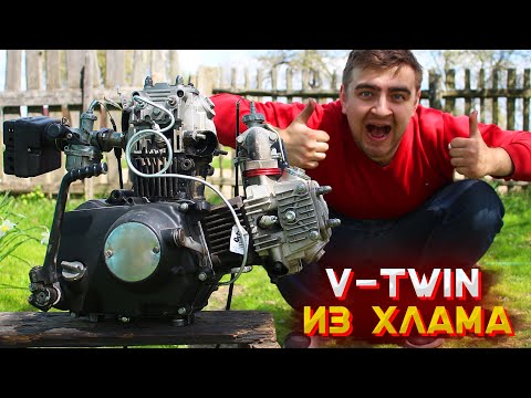 Видео: Самодельный двигатель V-TWIN из Альфы / Homemade V-TWIN Engine Honda Super Cub