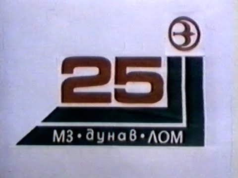 Видео: 25 години МЗ "Дунав" Лом (юбилеен филм) 1989